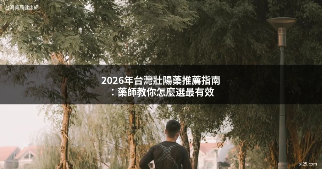 男性公園慢跑健身 - 壯陽藥推薦 改善體力維持活力