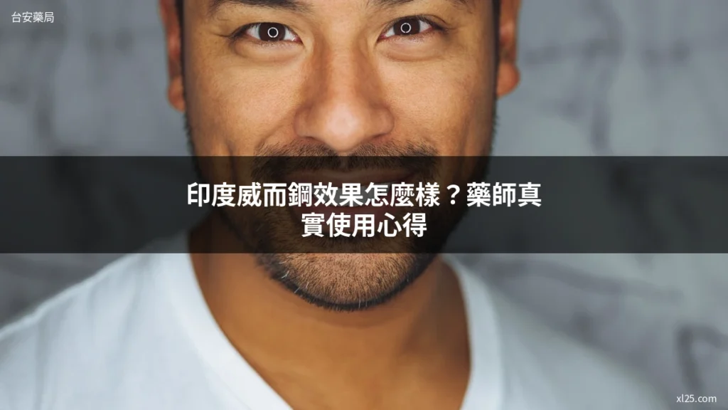 印度威而鋼效果 藥師真實使用心得