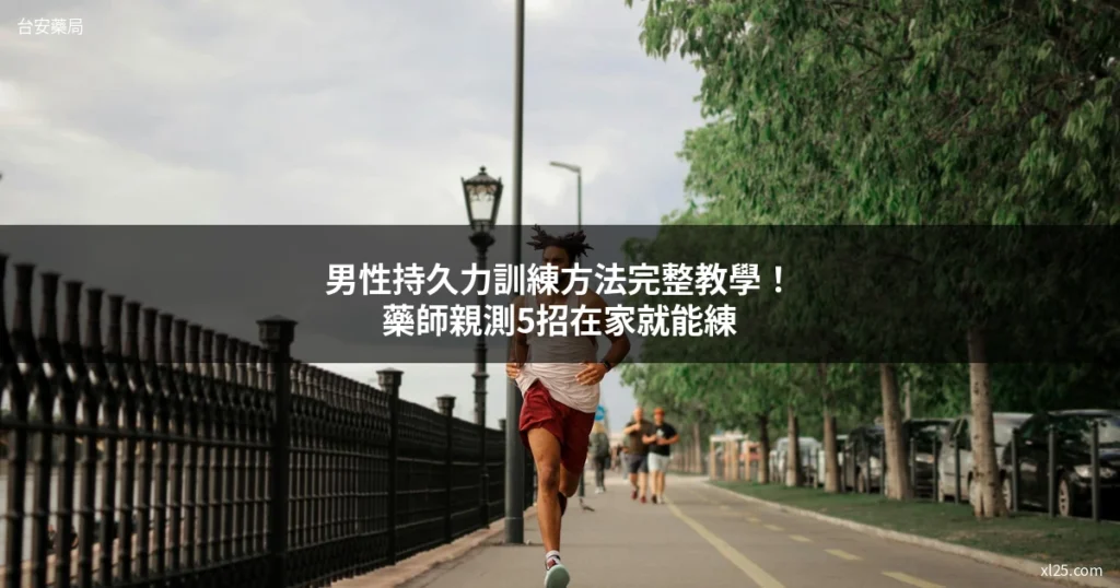 男性持久力訓練方法 台安藥局 台灣男性在家訓練