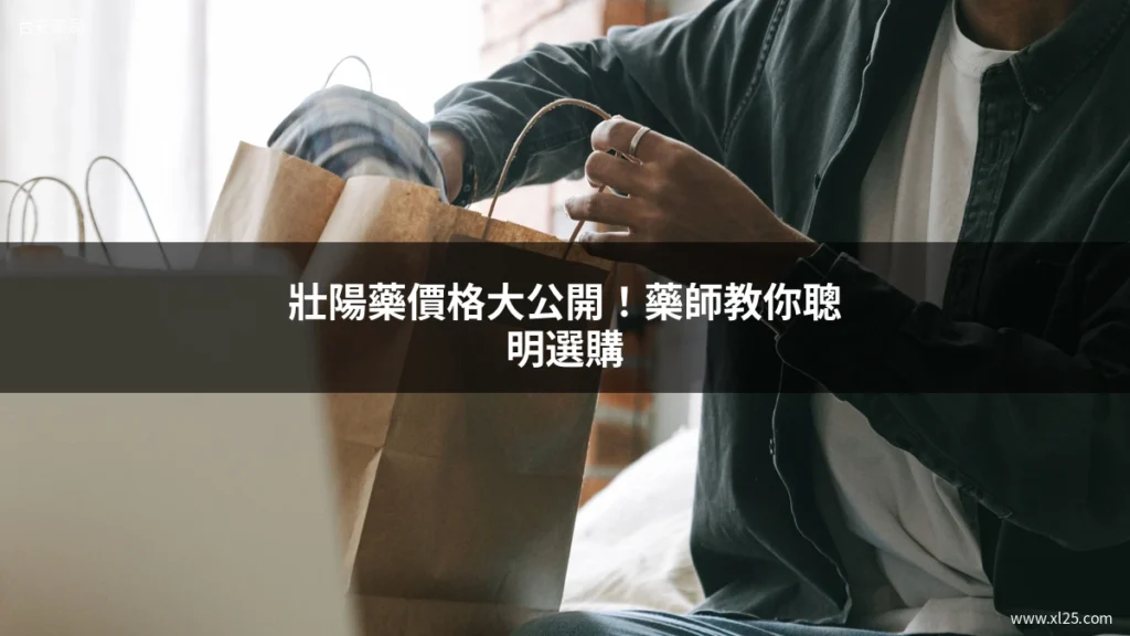 壯陽藥價格比較選購指南