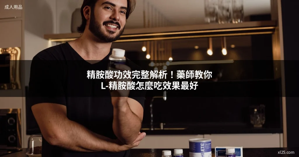 精胺酸功效 男性保健 L-精胺酸補充