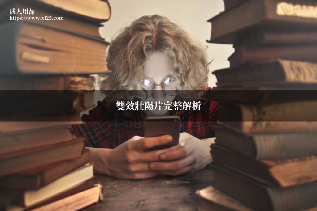 雙效壯陽片藥師完整解析助勃延時雙重功效