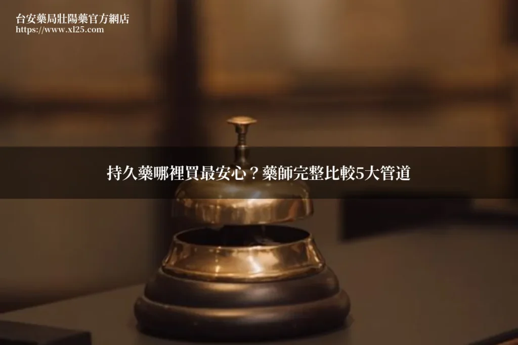 持久藥哪裡買 台安藥局