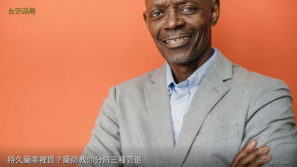 持久藥哪裡買？藥師教你分辨三種管道｜持久藥管道與正品辨識 - 台安藥局
