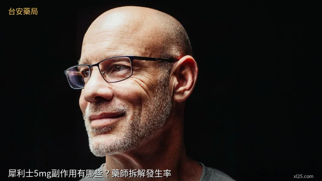 犀利士5mg副作用有哪些？藥師拆解發生率｜台安藥局